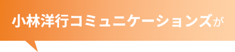 小林コミュニケーションズが
