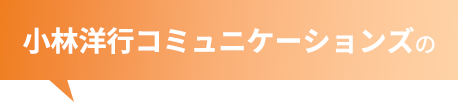 小林コミュニケーションズの