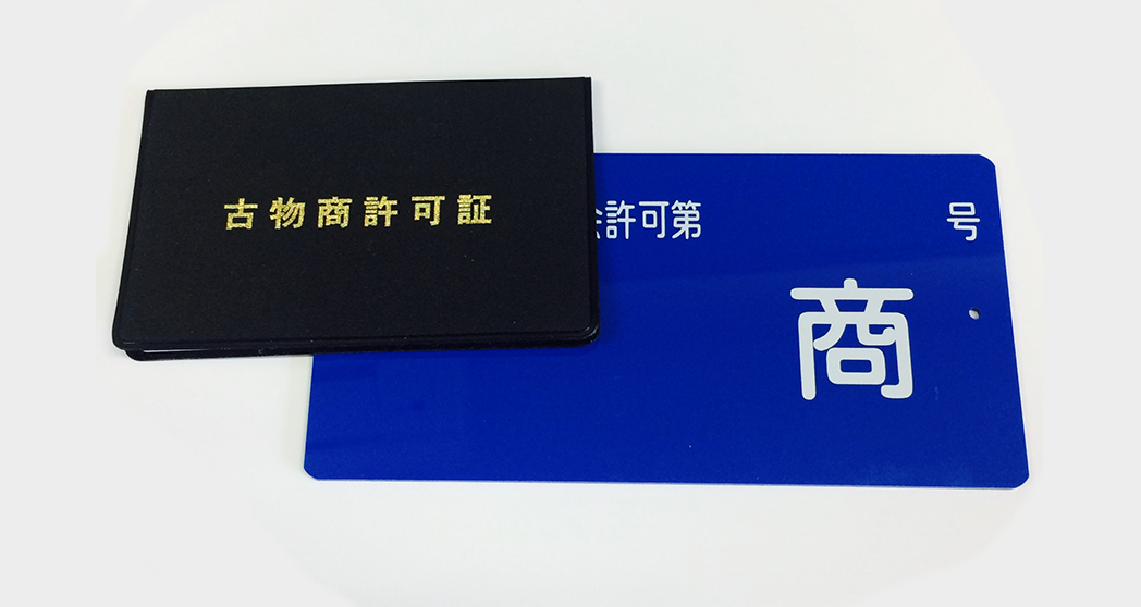 古物商許可証